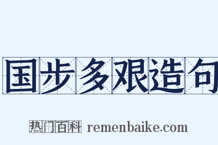 国步多艰造句是什么意思的图片
